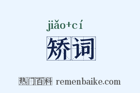 矫词是什么意思的图片